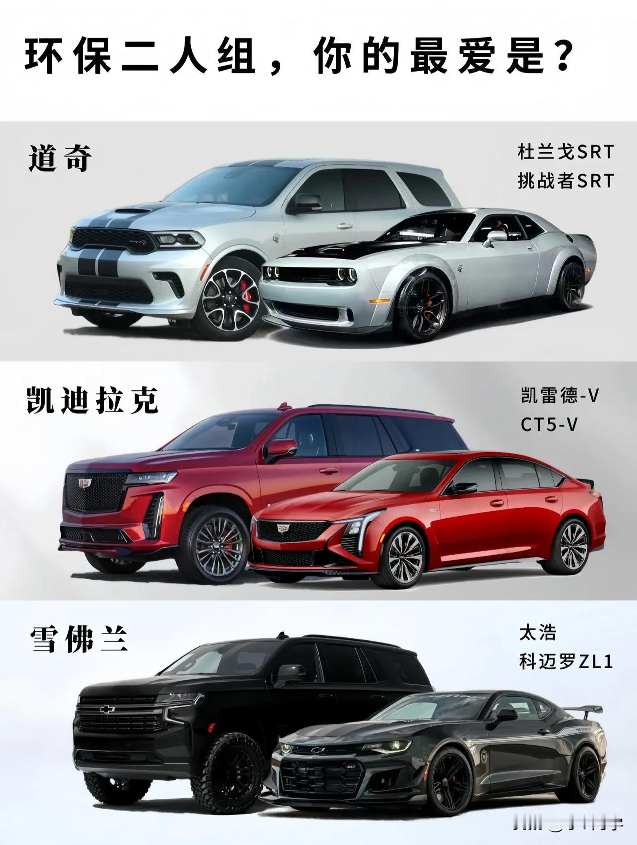 美系“环保二人组”大PK！道奇、凯迪拉克、雪佛兰谁戳中你？
 
家人们！美系车迷