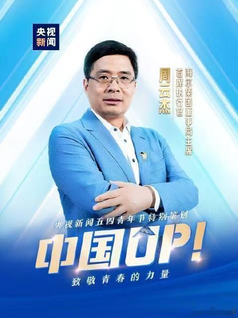 央视新闻播出周云杰演讲周云杰献给青春的演讲 变革中的每一位年轻人都在书写自己的历