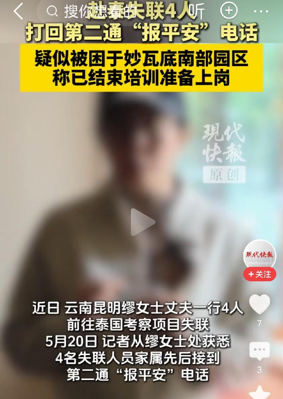 赴泰失联四人最新消息：“报平安”
近日，云南昆明廖女士通过网络实名求助，声称自己
