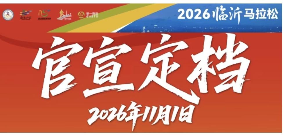 重磅官宣！2026临沂马拉松定档11月1日开跑！
 
山东老牌经典赛事，今年拟田
