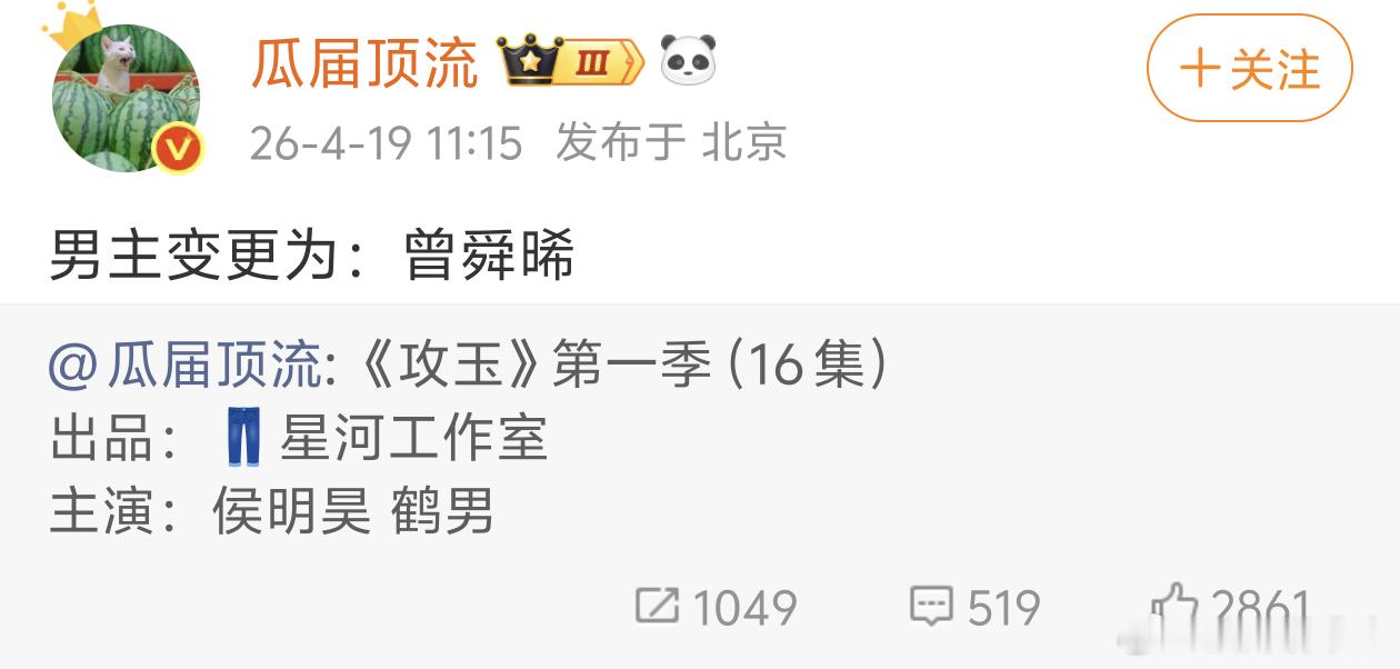 瓜顶说攻玉男主从侯明昊变曾舜晞了 