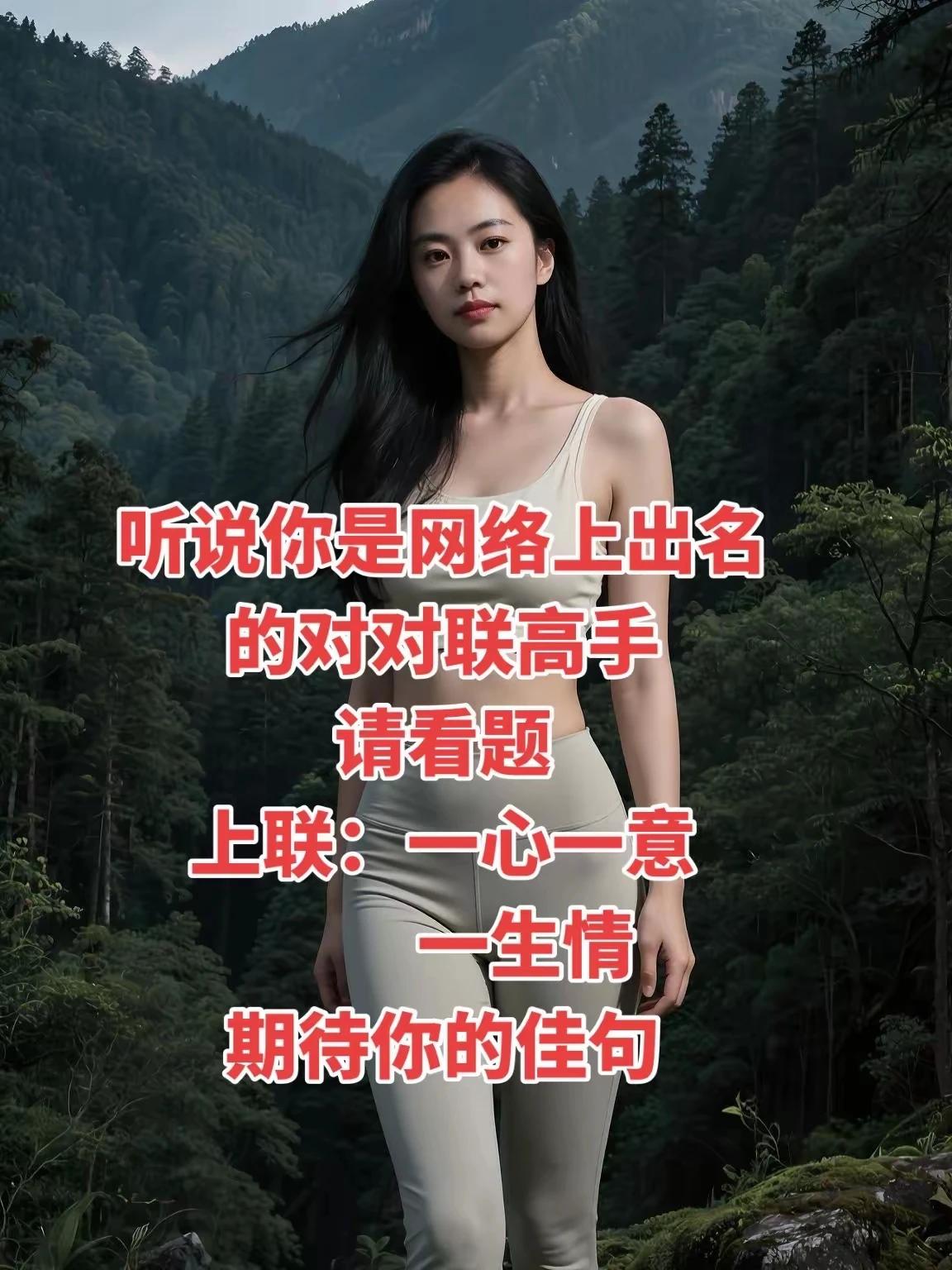 听说你是网络上出名的对对联高手
请看题：
上联：一心一意一生情
下联，双宿双飞双