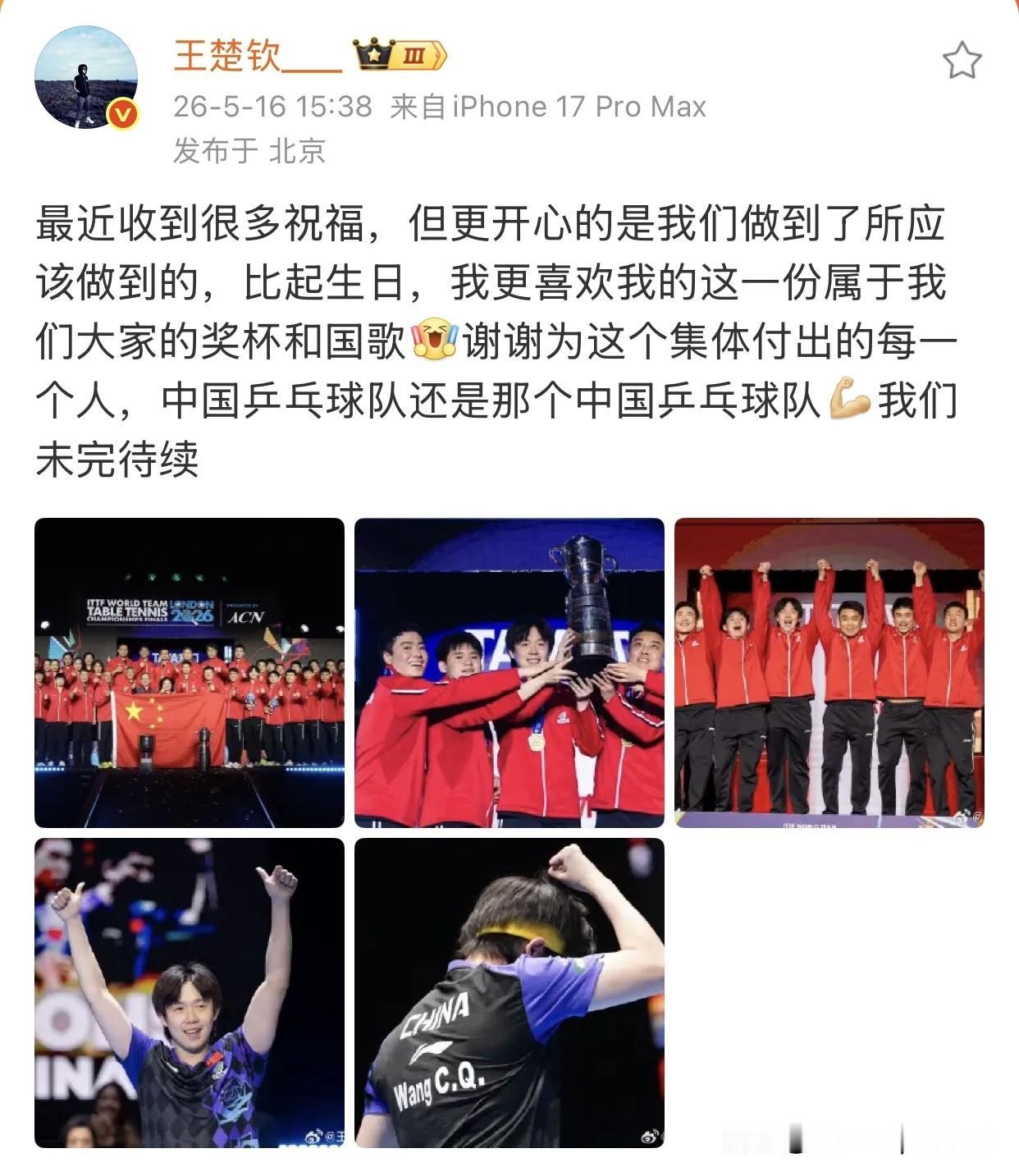 5.16日，王楚钦发文说中国乒乓球队还是那个中国乒乓球队！

王楚钦生日当天，在