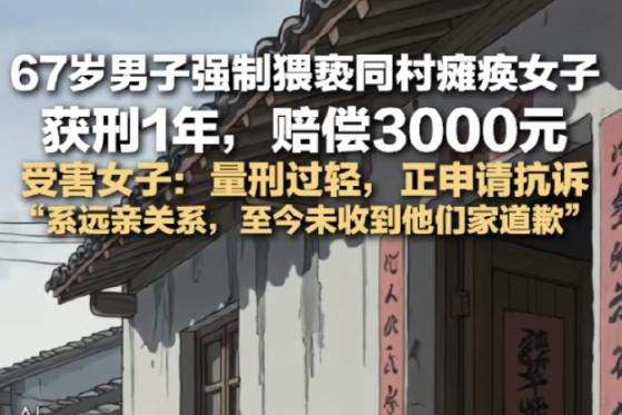 云南镇雄一桩入室猥亵案引发全网热议，恶劣作案情节与一审判决结果形成强烈反差。
 
