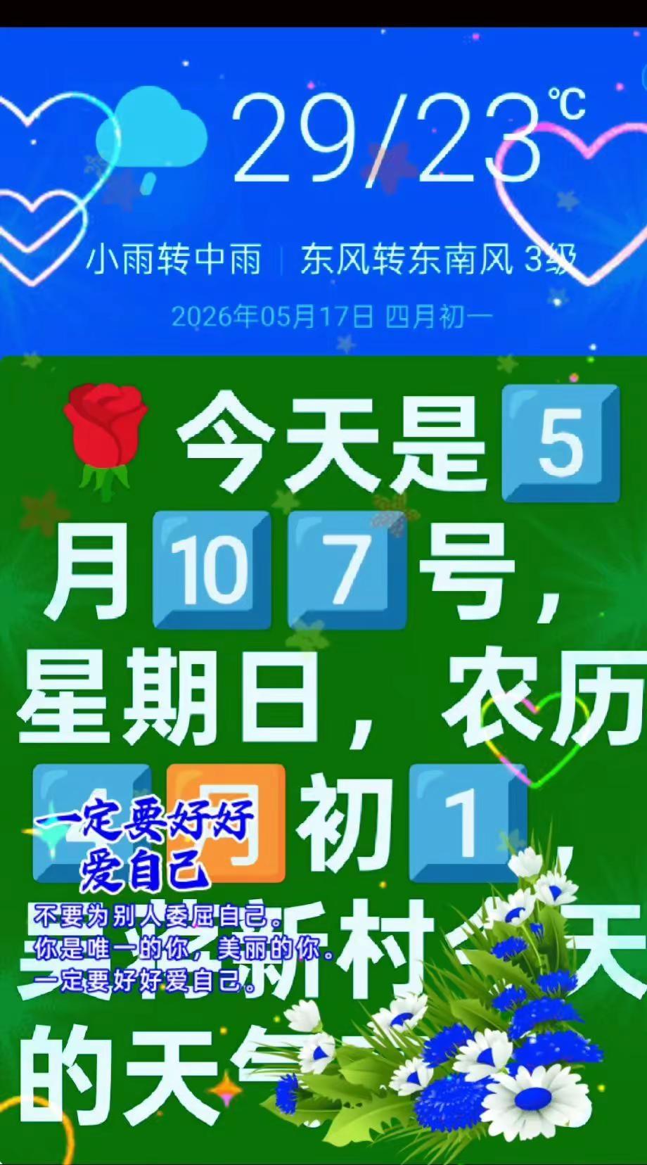 🌹今天是5️⃣🈷️🔟7️⃣号，星期日，农历4️⃣🈷️初1️⃣，吴蒋新村今