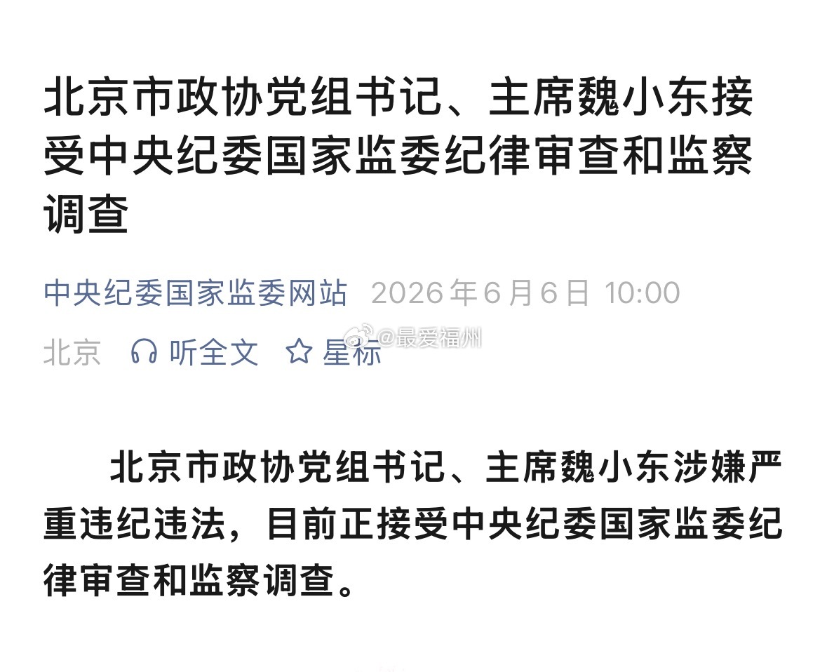 北京市政协主席魏小东被查 