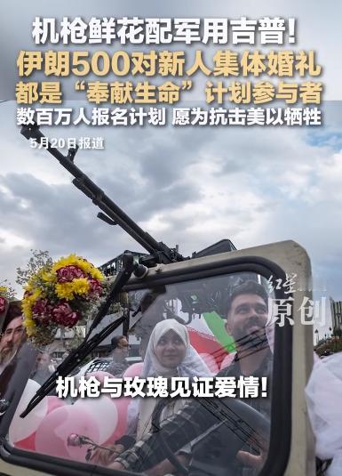 机枪配玫瑰、军车当婚车：伊朗 500 对新人集体婚礼。

当地时间5月18日，伊