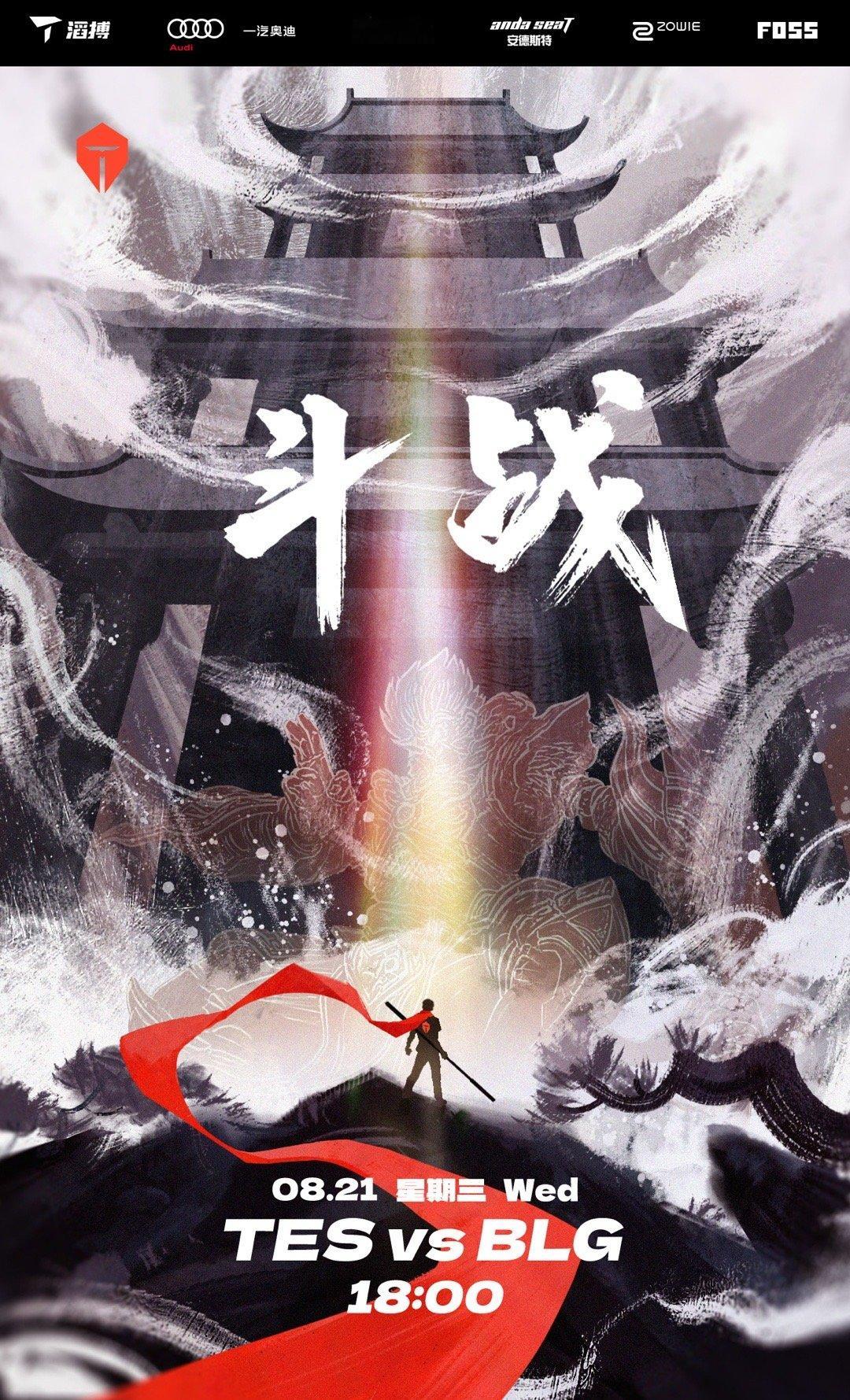 骑Tian大圣xun悟空？TES赛前海报疑似蹭黑神话遭粉丝抵制：这种热度也蹭？[