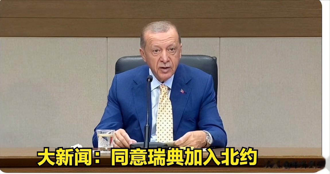 突发新闻：埃尔多安已同意将瑞典的北约成员资格申请提交议会批准。对于俄罗斯来说这是