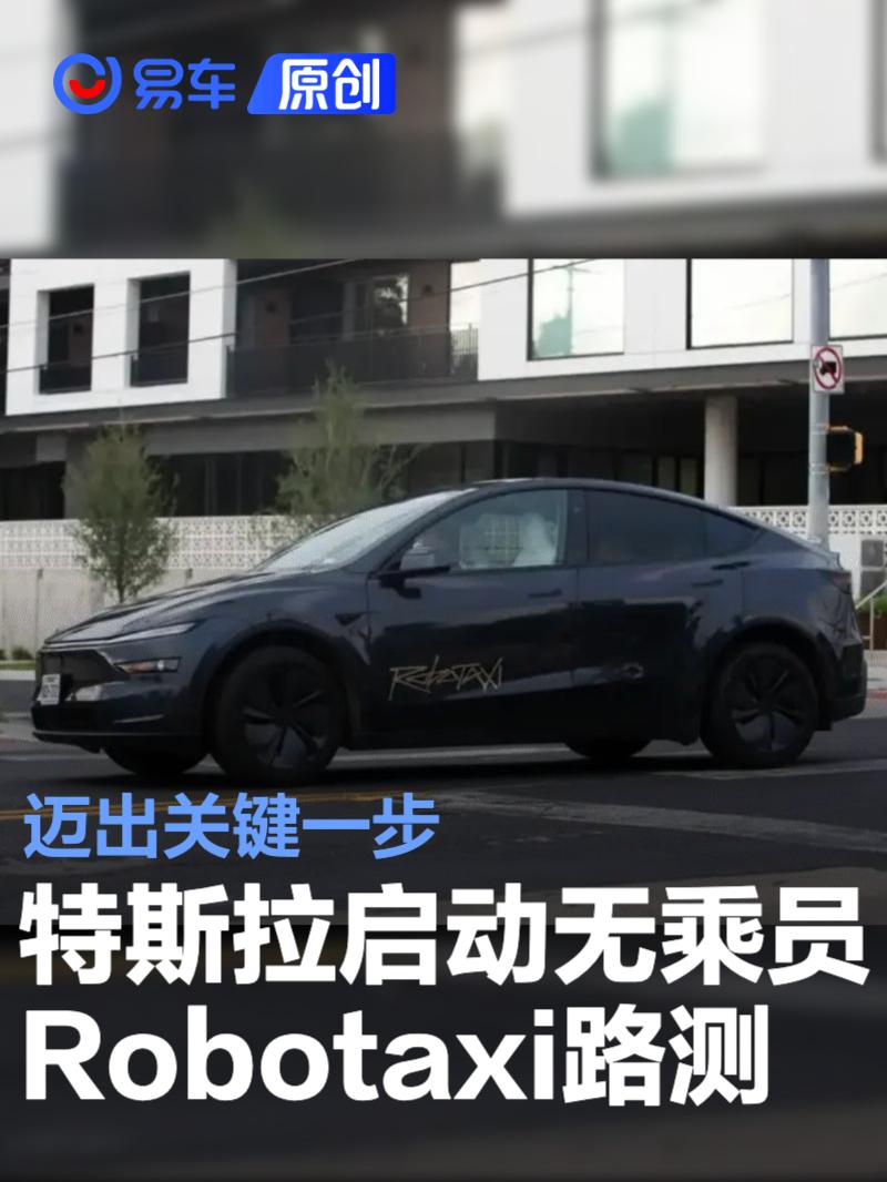 特斯拉在奥斯汀启动无乘员Robotaxi路测 迈出关键一步