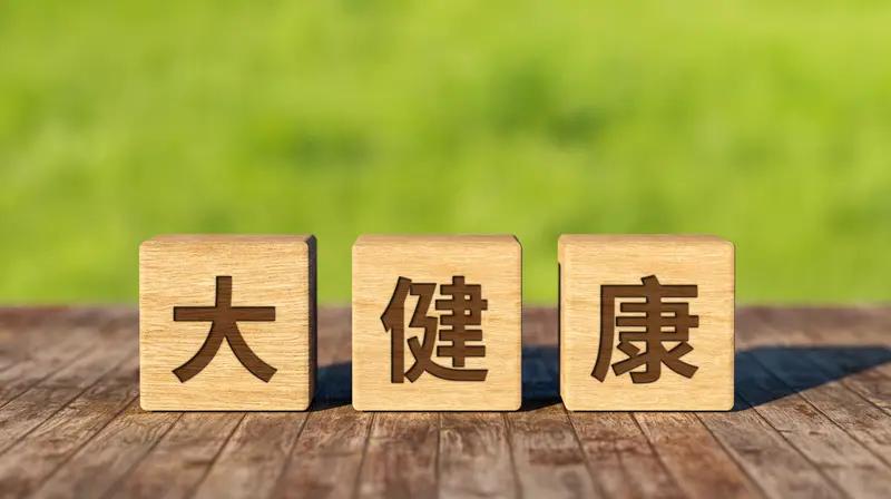 怎样转行大健康产业? 转行大健康产业，核心是选对细分赛道，再补齐资质与知识，用跨