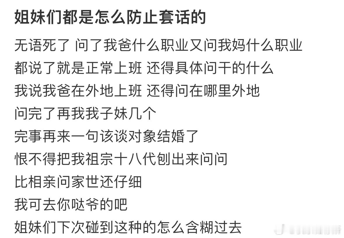 姐妹们都是怎么防止套话的❓ ​​​
