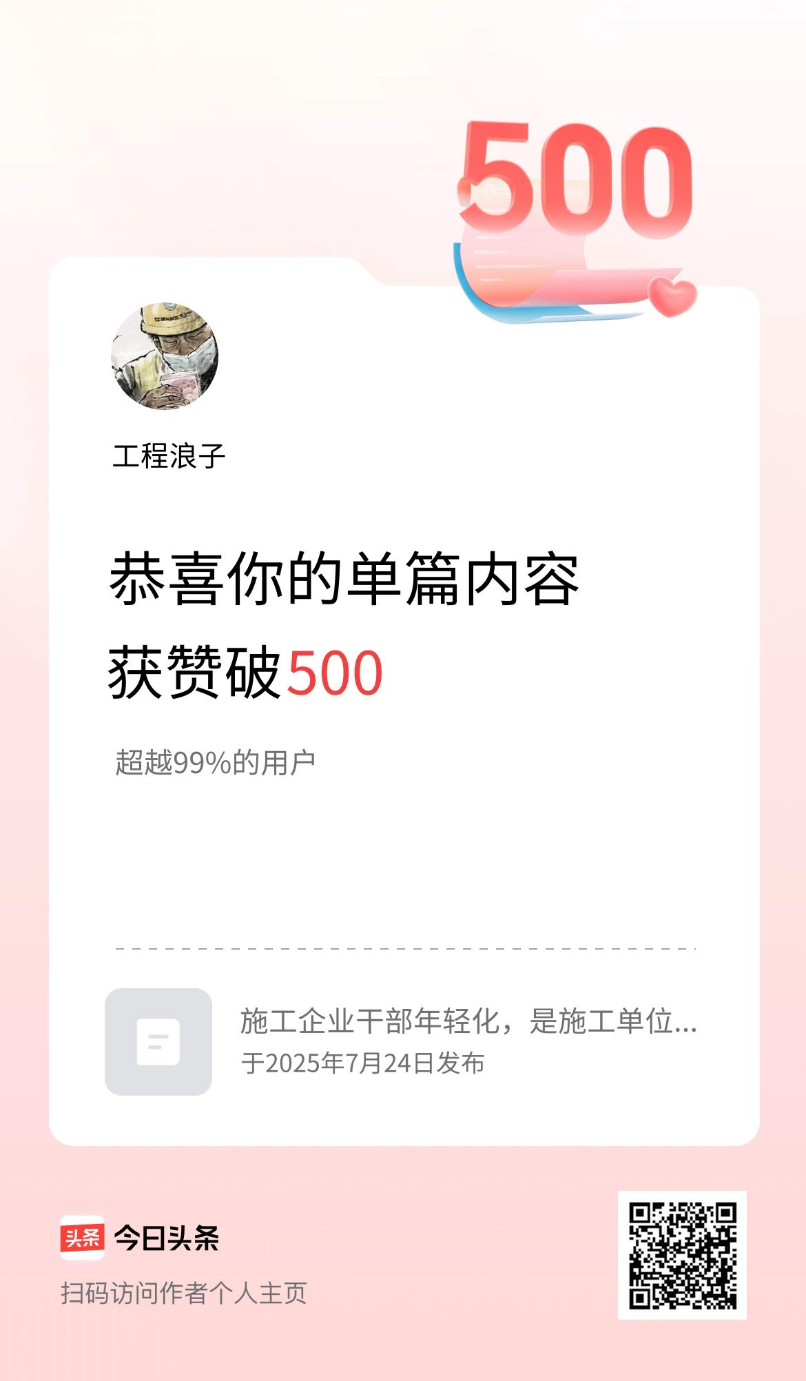 单篇内容获赞量破500啦！