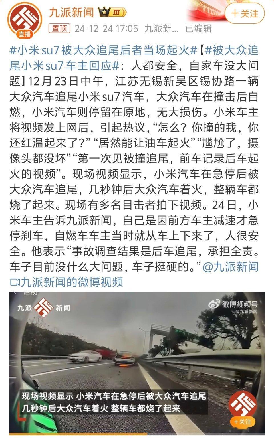 小米su7被大众追尾后者当场起火  笑死，友商又来帮小米SU7神助攻？雷军已经欠