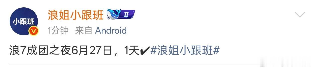 浪姐7成团夜浪姐7成团夜0627浪7成团之夜6月27日