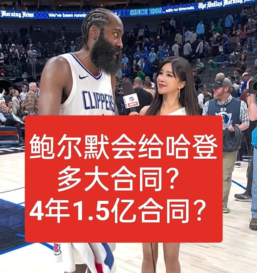 如果你是快船老板，你会给哈登多大合同？
1、4年2亿；
2、5年2亿；
3、4年