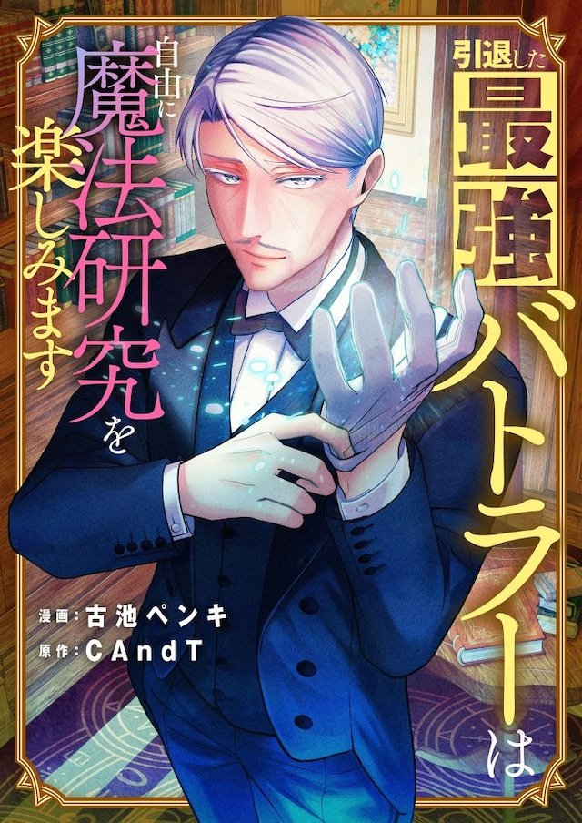 CAndT原作、古池ペンキ作画的新连载《引退的最强管家尽享魔法研究》作为comi