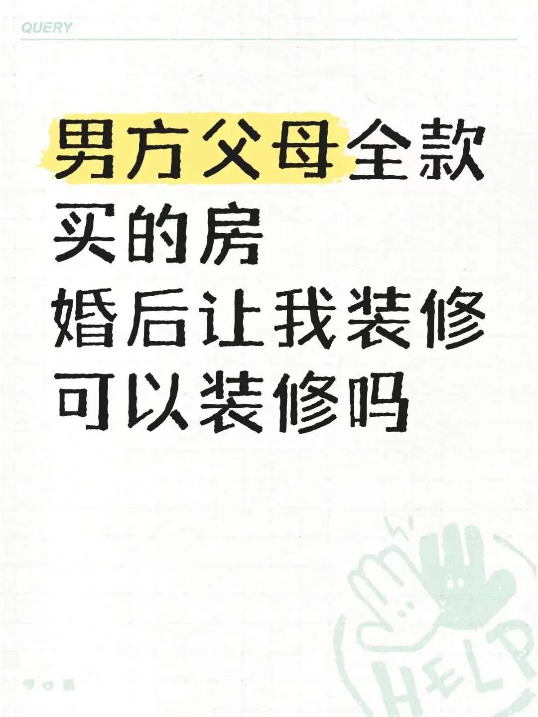 婚前男方父母全款买的房，婚后让我出钱装修