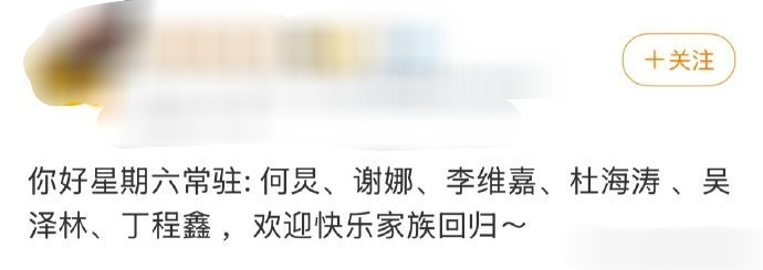 网传hi6常驻快乐家族回归网传hi6快乐家族回归常驻 hi6快乐家族要来了嘛！！