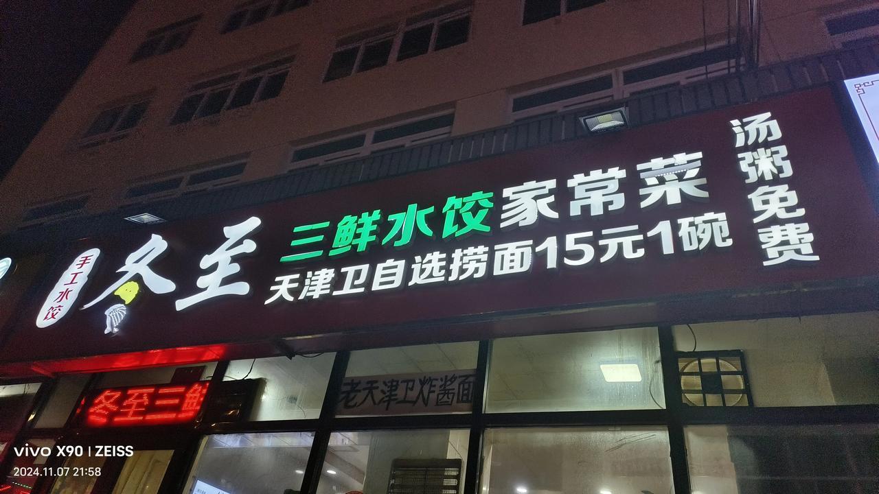 忙碌一天，晚上赶到天津过冬至。