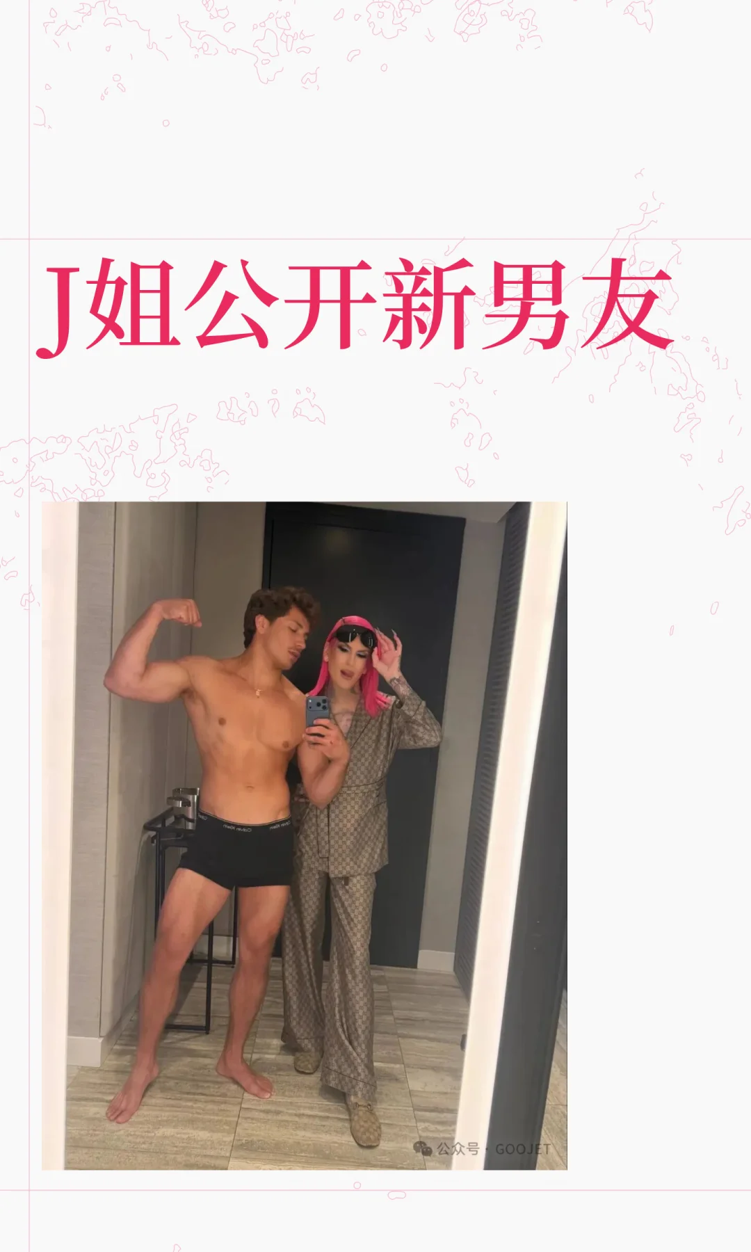 J姐公开新男友