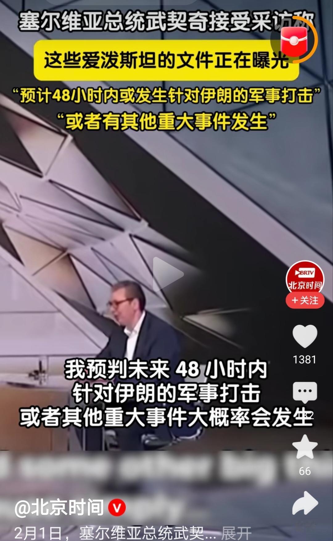 武契奇评论爱泼斯坦案：我预判未来48小时内或发生针对伊朗的军事打击，或者其他重大