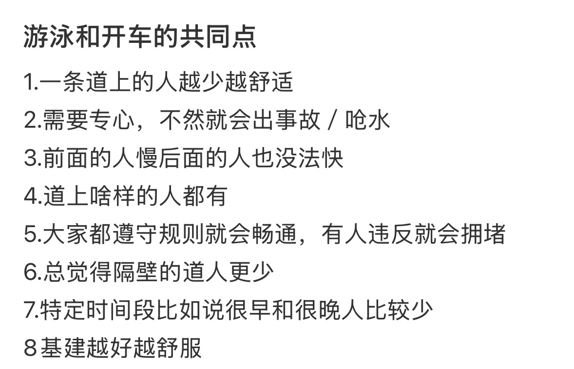 游泳和开车的共同点 