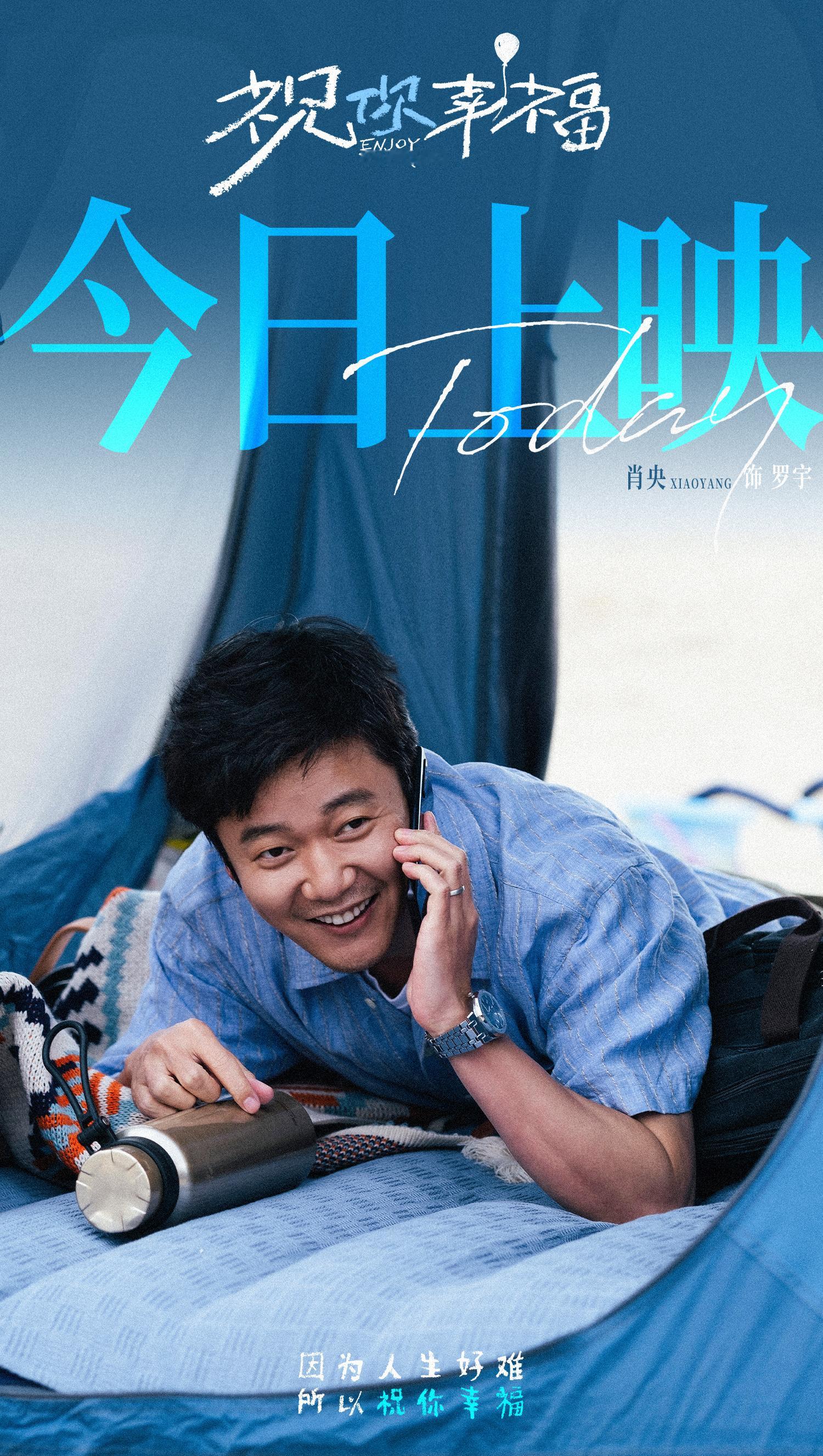 #祝你幸福上映#电影《祝你幸福！》今日上映，并曝光一组角色海报，在他们身上看到了