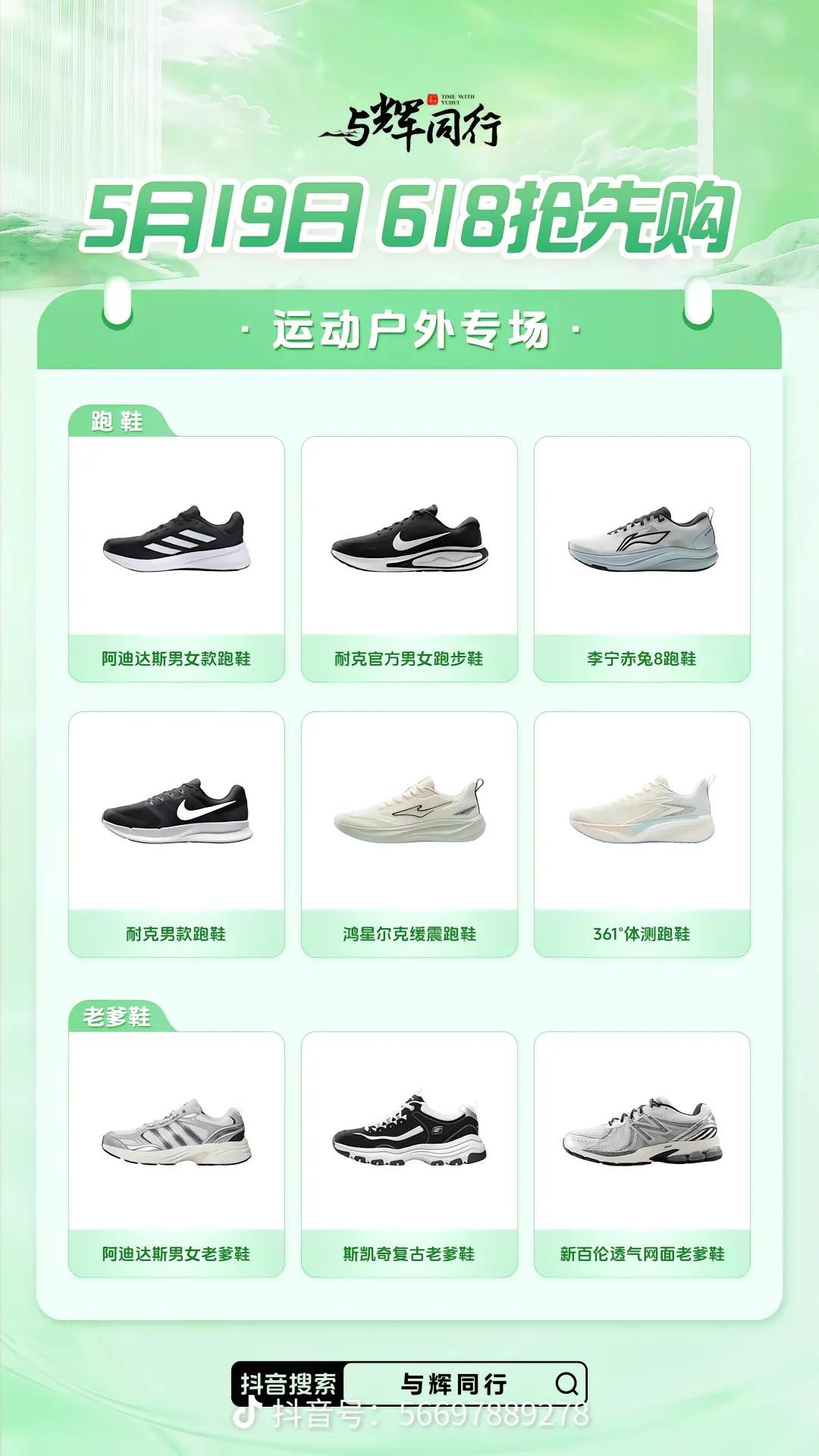 与辉同行6·18抢先购
今天的“运动户外专场”产品预告来啦