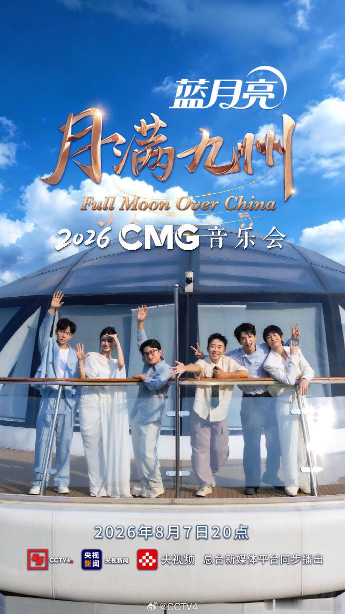 今年月满九州音乐会阵容是熟人局CMG2026月满九州音乐会官宣阵容 王祖藍 杨迪