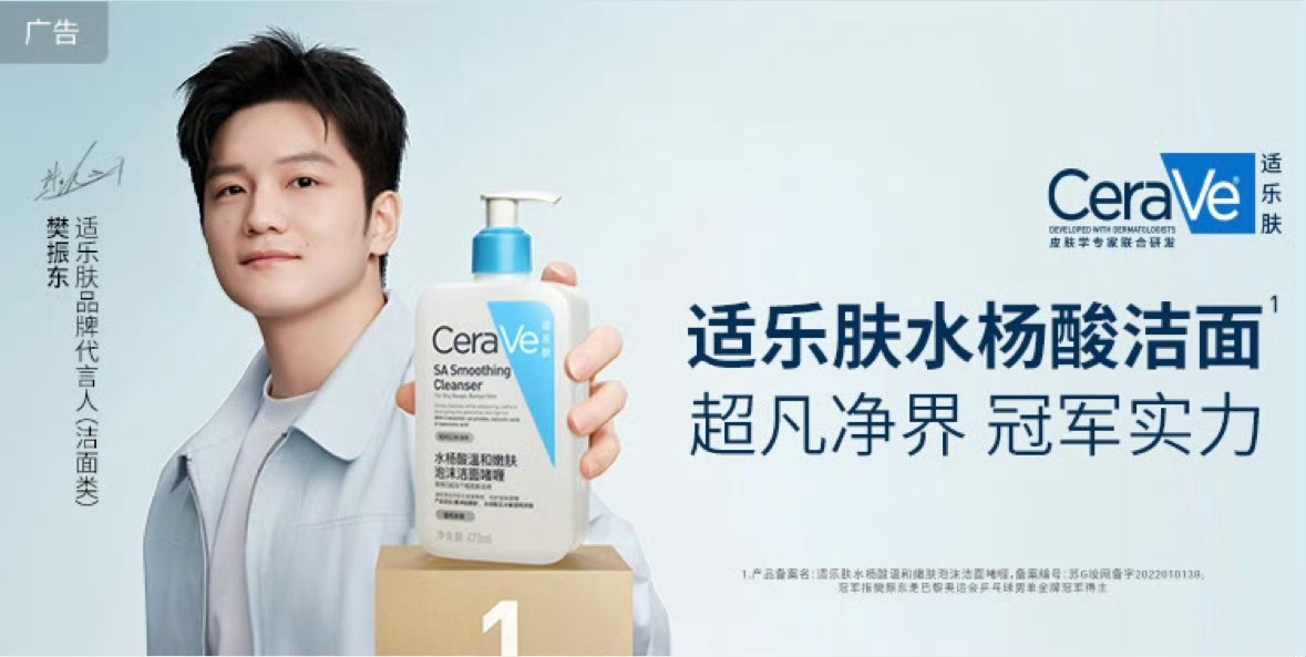 樊振东适乐肤品牌代言人 冠军实力，净护到位。× 正式官宣。温和清洁，修护屏障，好