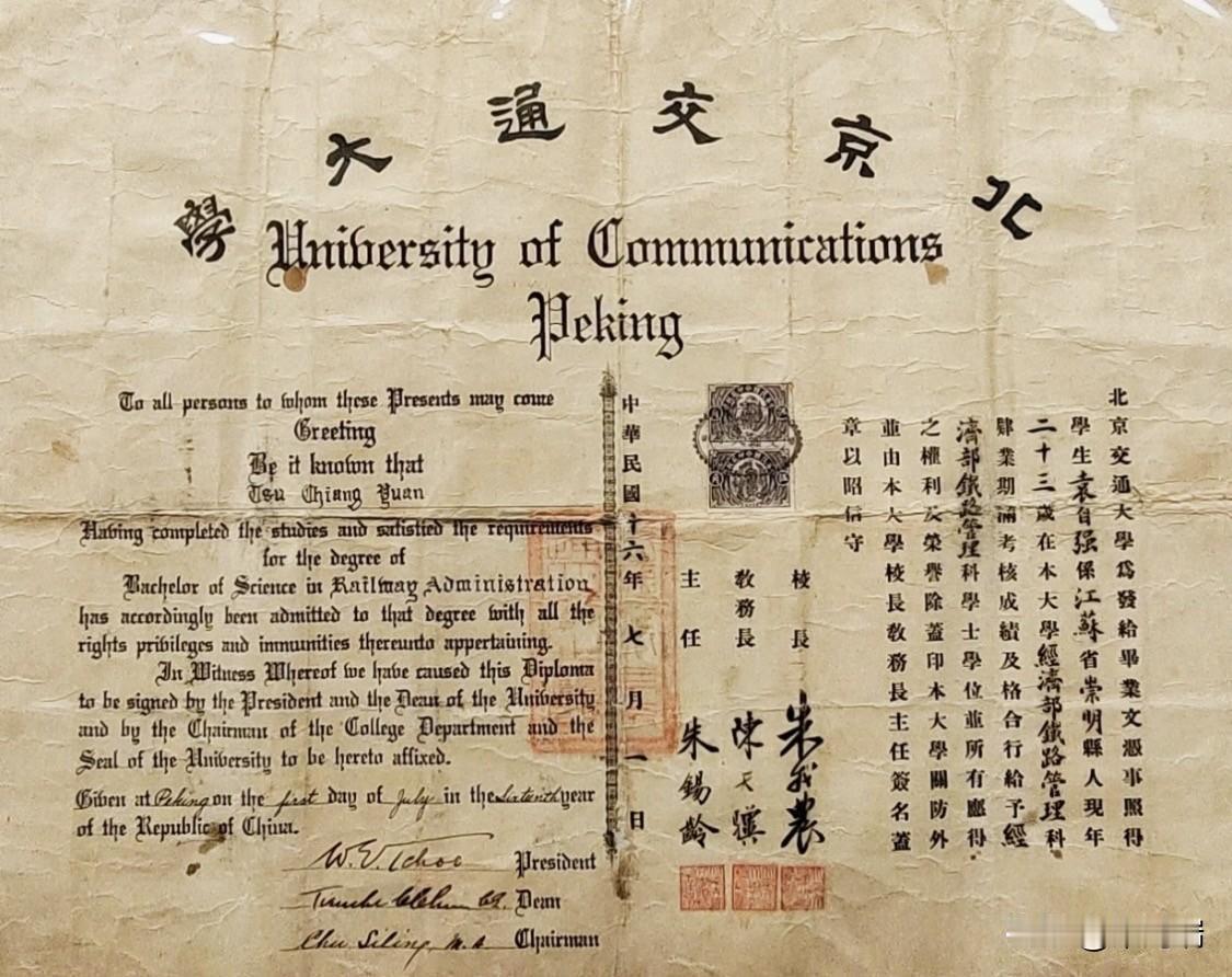 这张毕业证由北京交通大学于民国十六年（1927年）七月一日签发，校长为朱我农，授