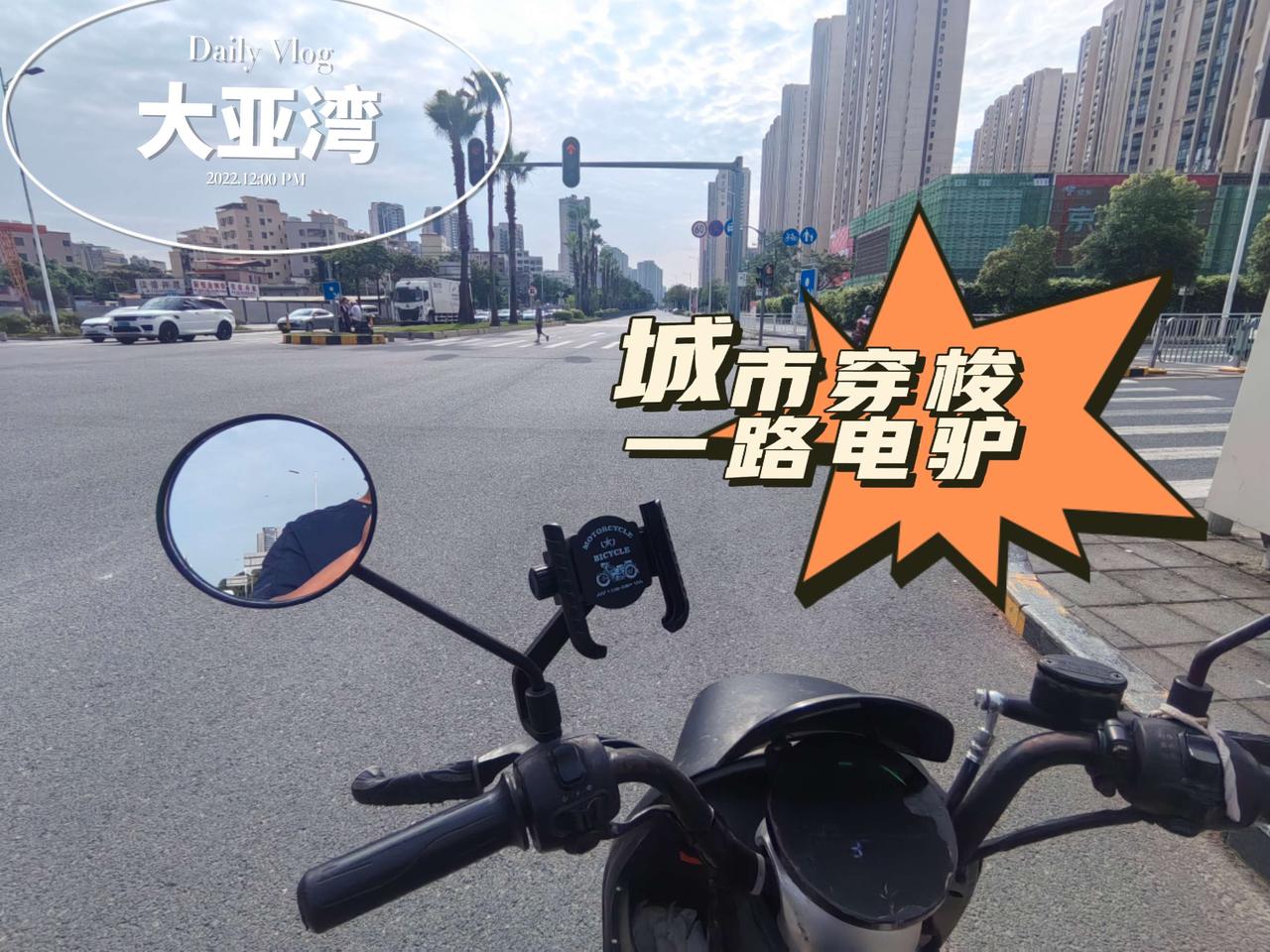 在这样的小城，一路穿梭相伴的却是它！骑着小电驴游走在大亚湾的街巷，是我最惬意的日