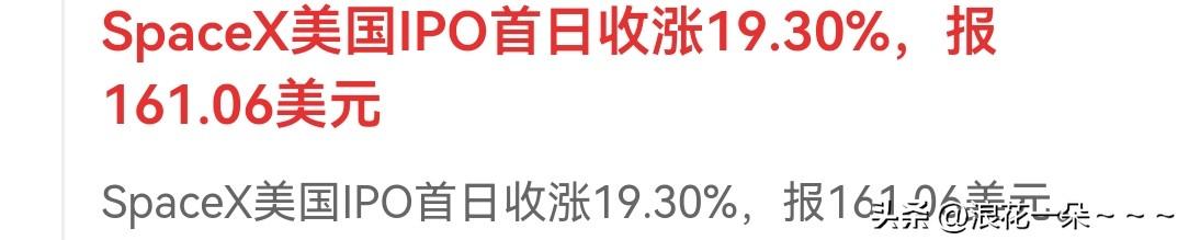 说句心里话，我对space x上市首日这个涨幅不是很满意！这么一个大的公司，这么