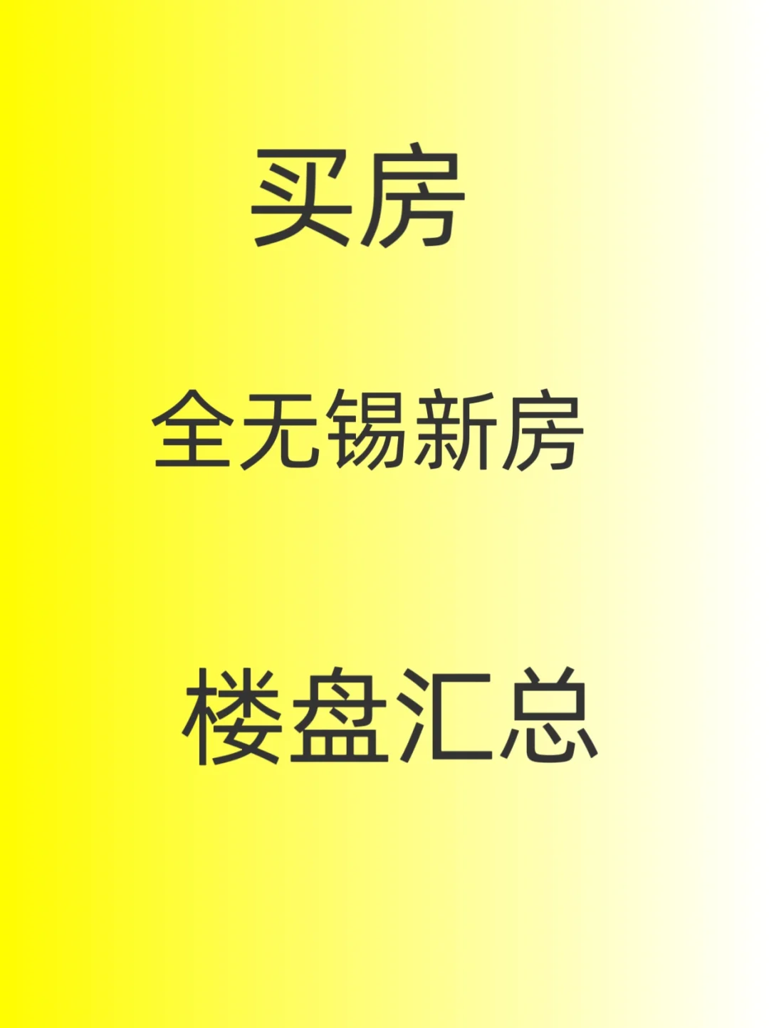 无锡六大区的新房楼盘汇总，整理好啦