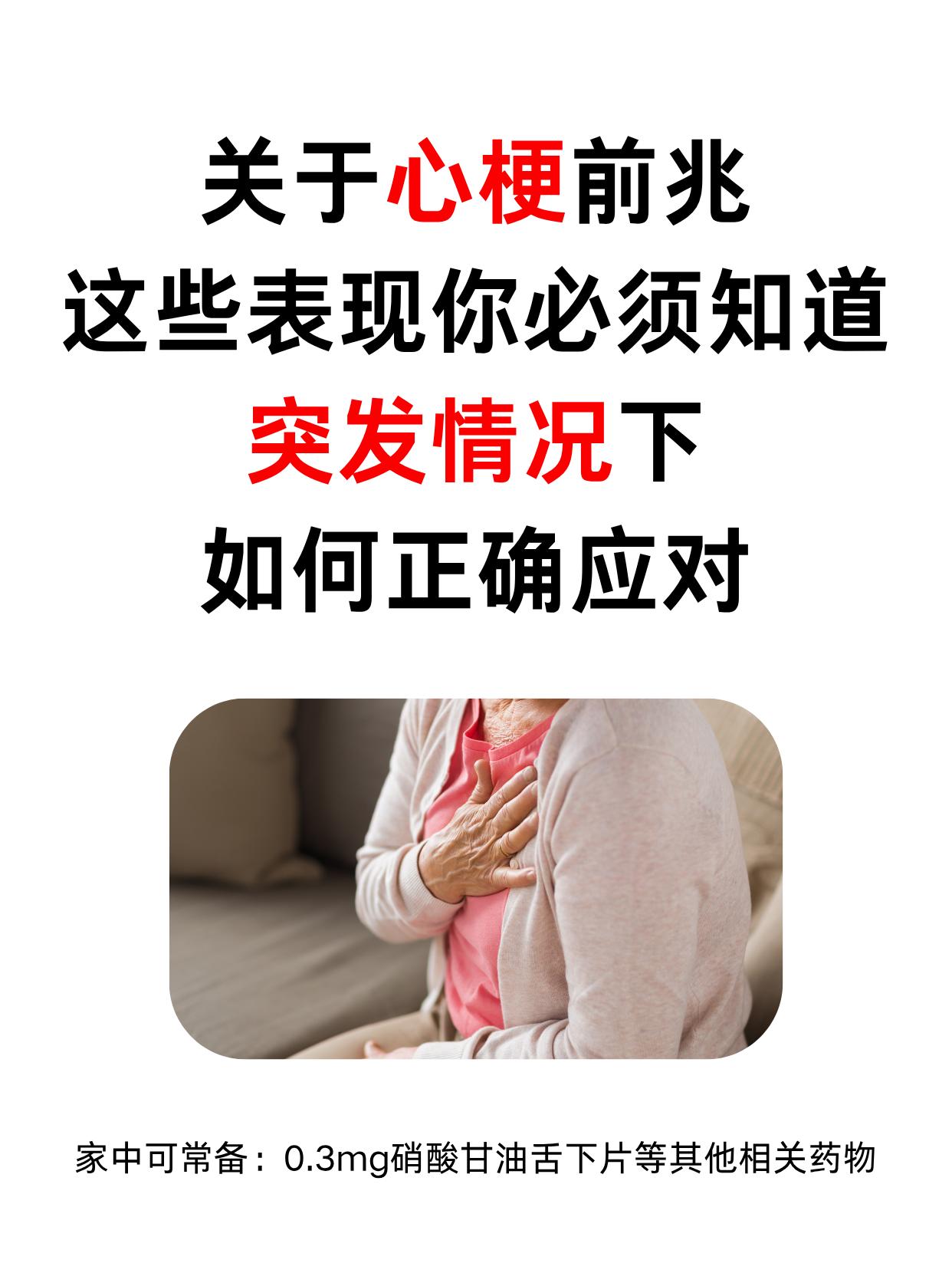 关于心梗前兆，这些表现你必须知道！突发情况下如何正确应对？家中可以常备...