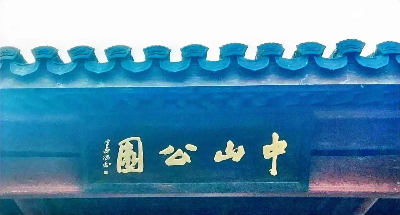 沙孟海先生题写的“中山公园”四字，近看骨力雄强、结构严谨，远看大气磅礴、神采奕奕
