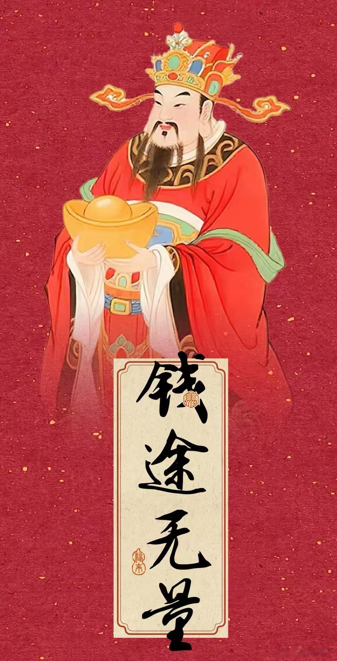 财神到，财源全开恭迎财神入户，扫清所有求财阻碍。欠款快速结清，生意客源不断，投资