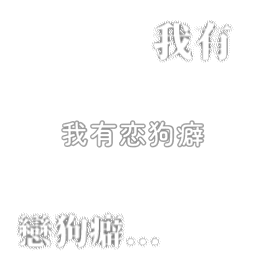 SSR交换站 蹲蹲我有恋狗癖网页链接，有没有预出的