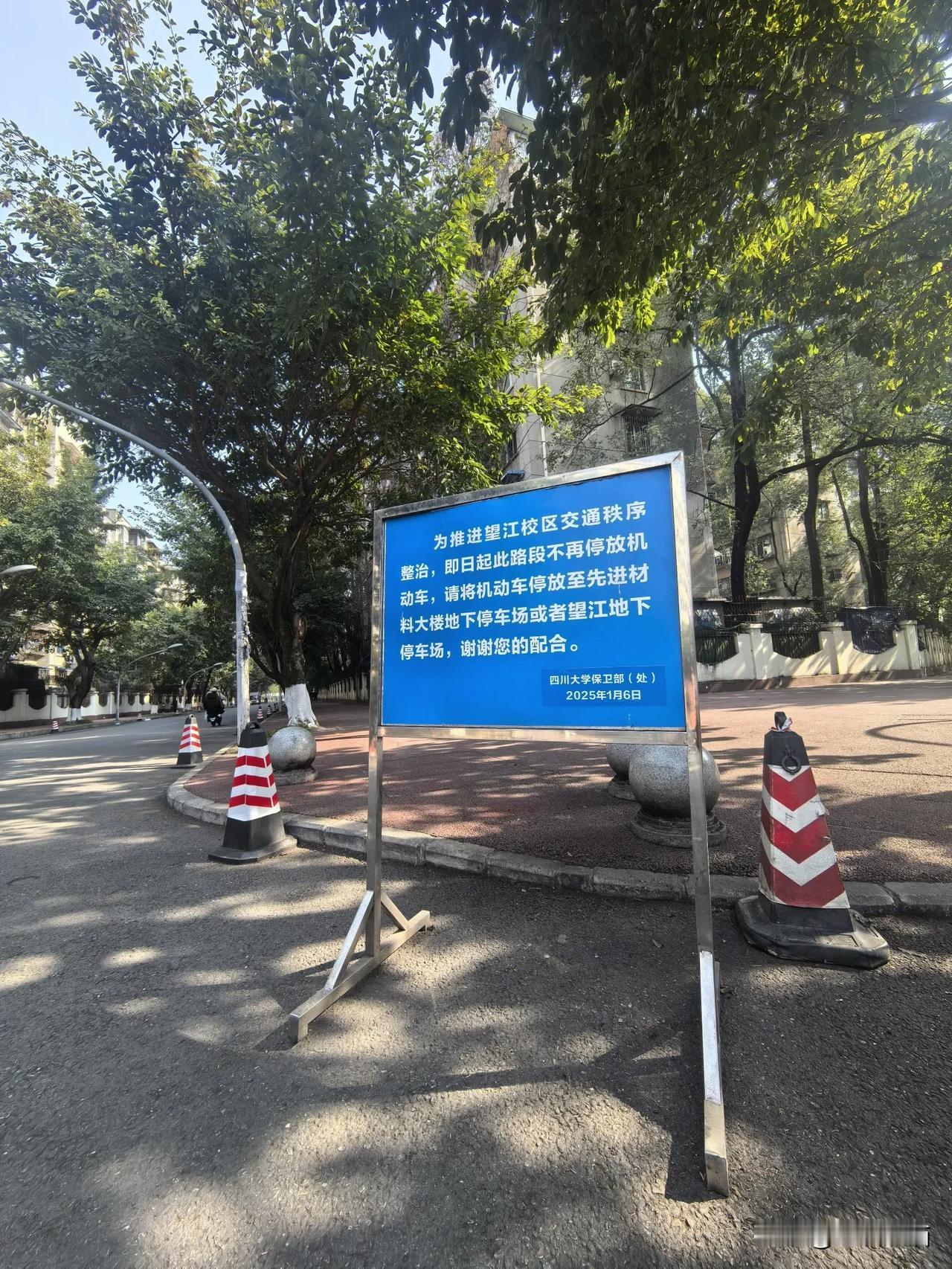 严管路段 禁止停车
四川大学望江校区近日开始校园路段严管，🚫在小区道路两旁停车