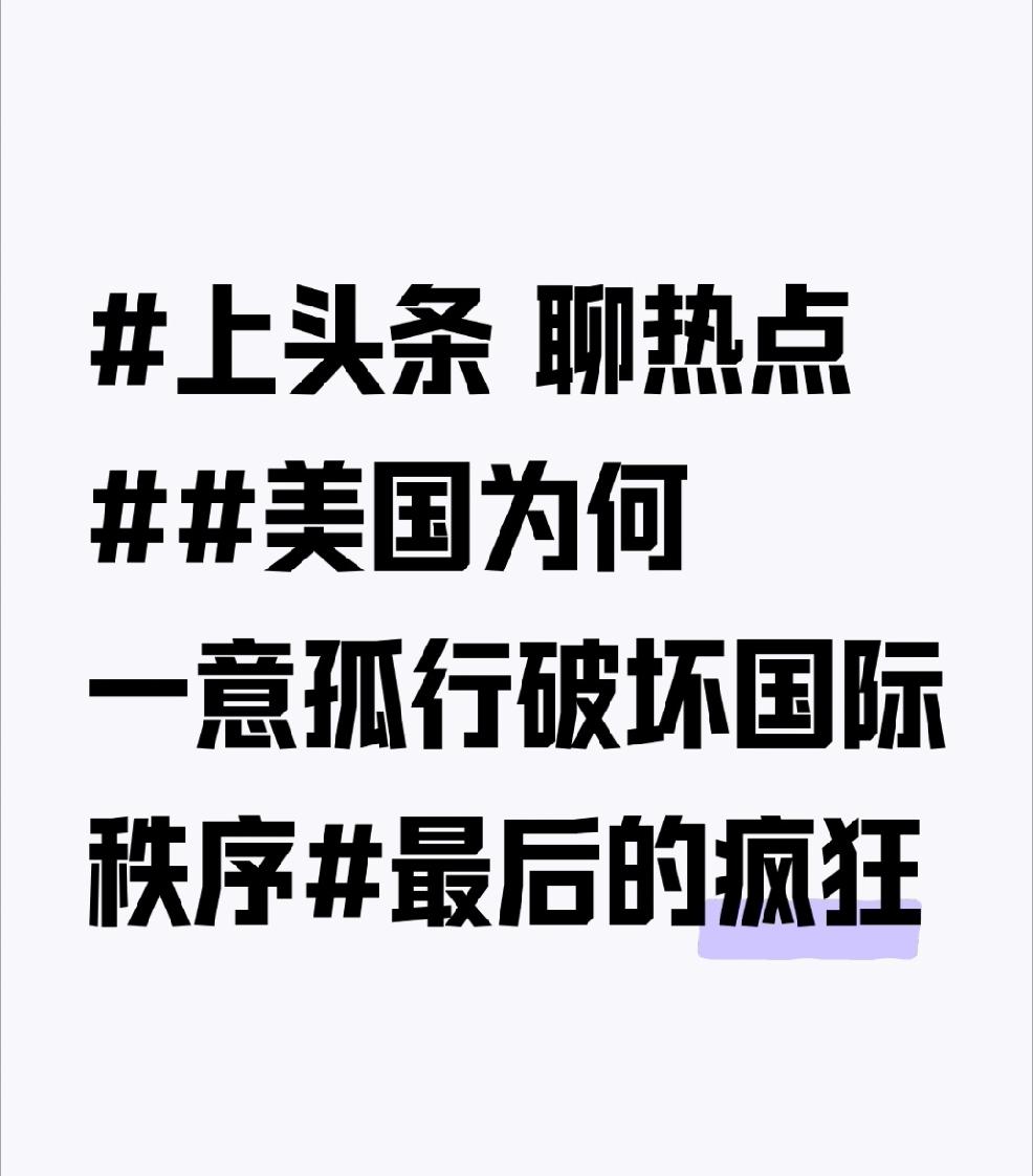 美国一意孤行破坏国际秩序，还真是在做“最后的疯狂”。从经济层面看，它为维护自身金