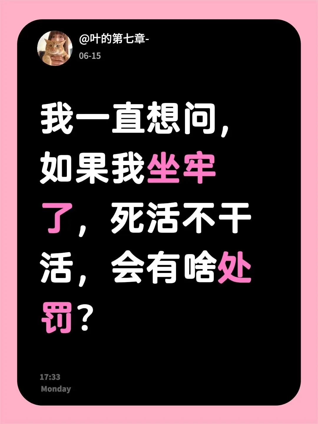 我一直想问，如果我坐牢了，死活不干活，会有啥处罚？