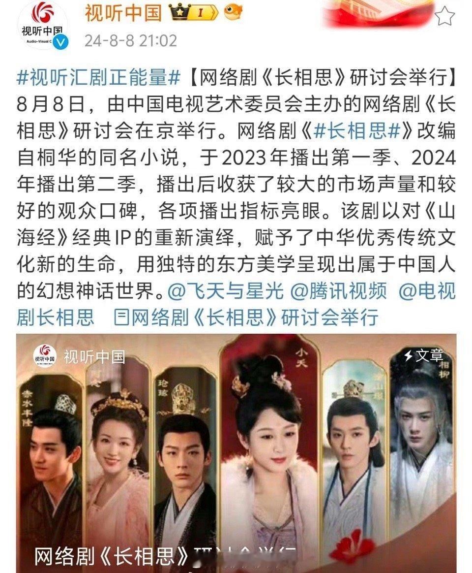 杨紫张晚意邓为檀健次《长相思》中国电视艺术委员会开了研讨会，视听中国还发文夸了长