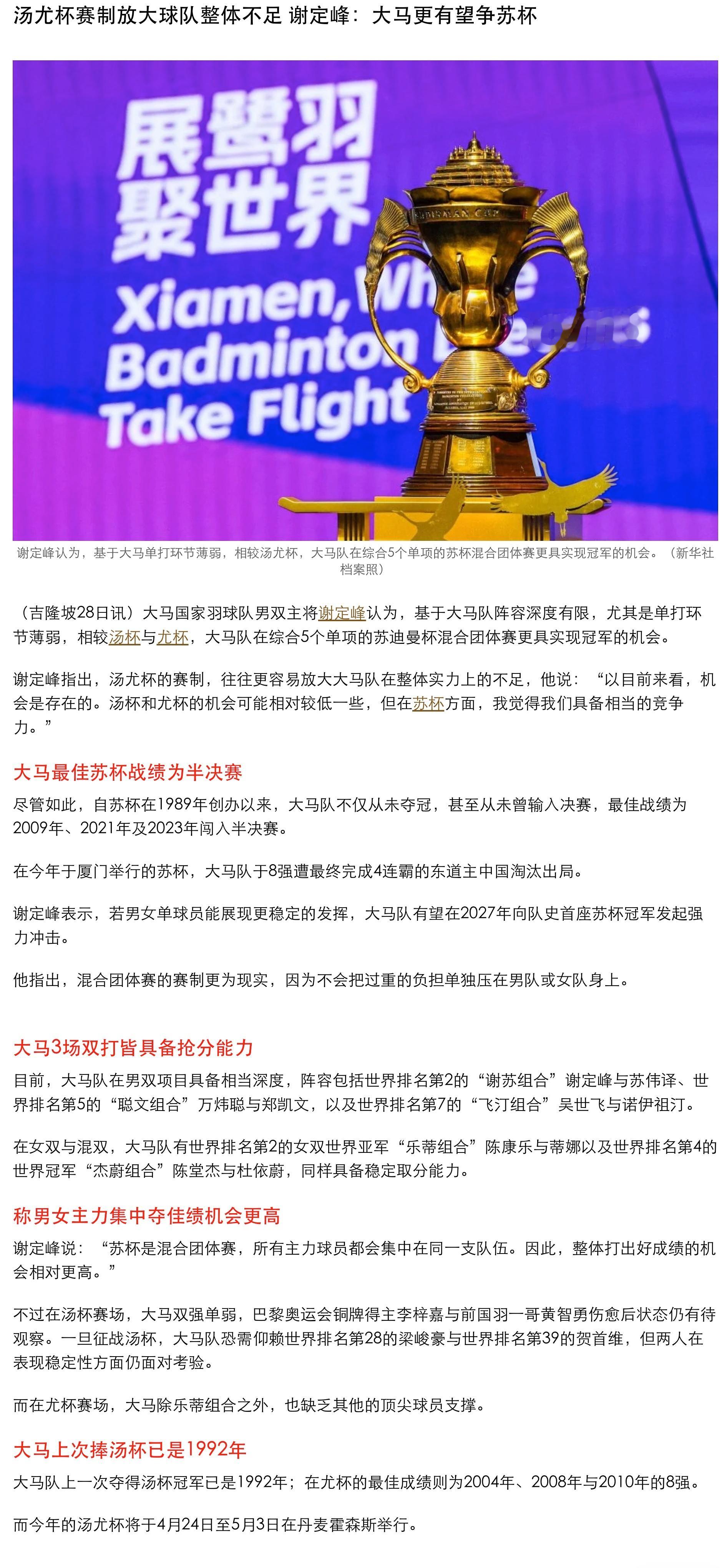 汤尤杯赛制放大球队整体不足，谢定峰：大马更有望争苏杯 