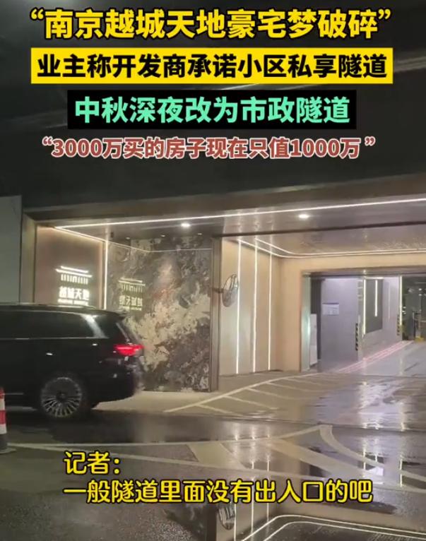 销售嘴里的三千万豪宅的“私享隧道”通车后变市政路，业主：说好的专属呢？

202