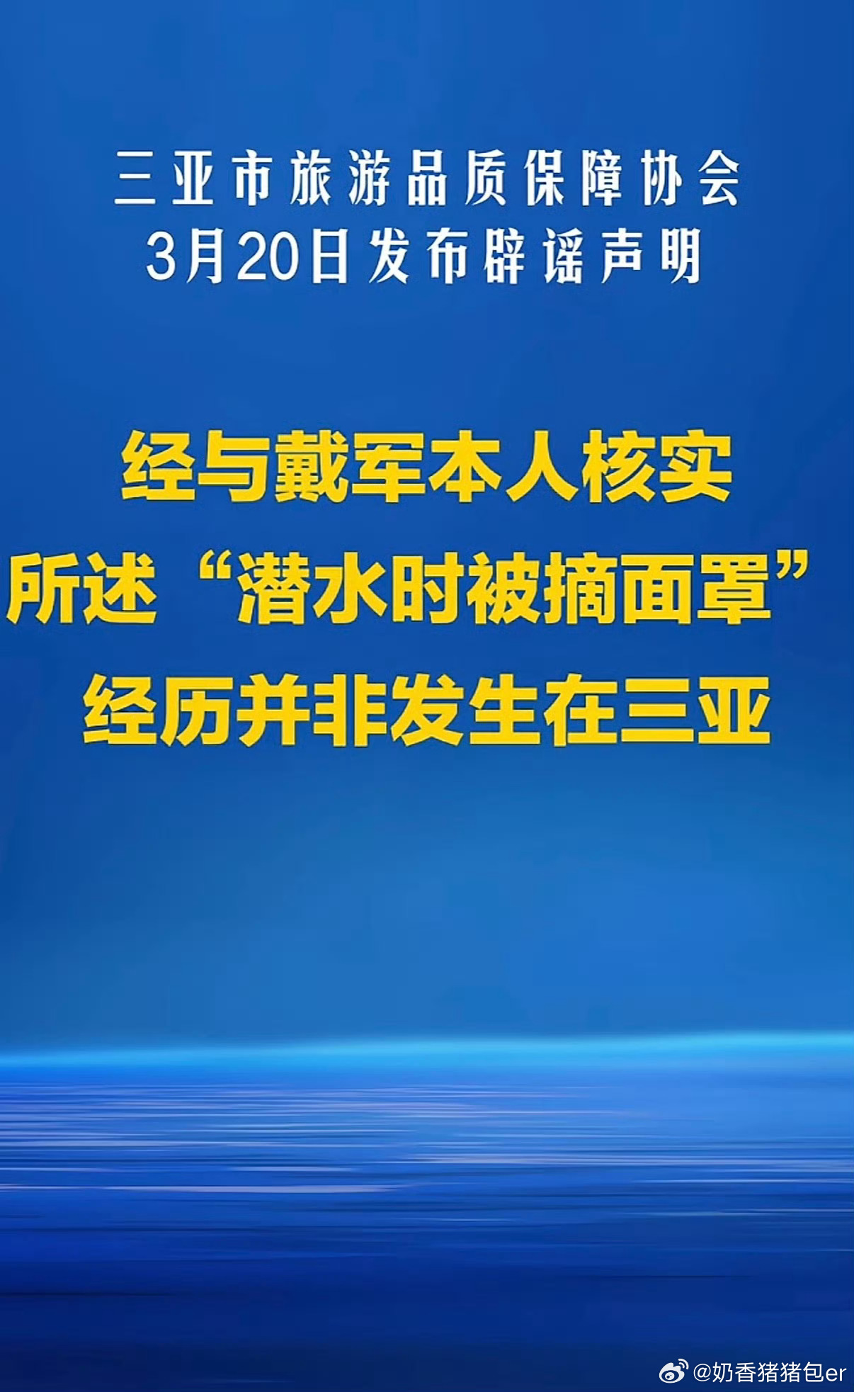 三亚回应戴军潜水时被拔呼吸器威胁连戴军这种家喻户晓的明星他们都敢这么操作，不敢想