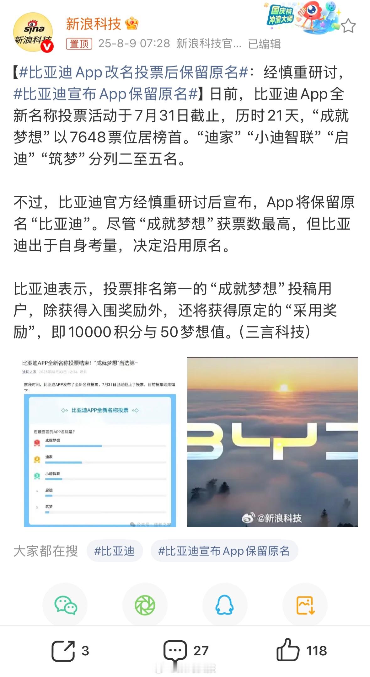 比亚迪APP改名投票后保留原名用原来名字就挺好！汽车app就叫比亚迪 ​​​