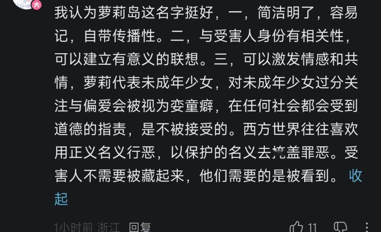 “萝莉岛”就是站在施害者视角命名的
小贴吧刷到该评论，遂反驳。
	
我认为萝莉岛