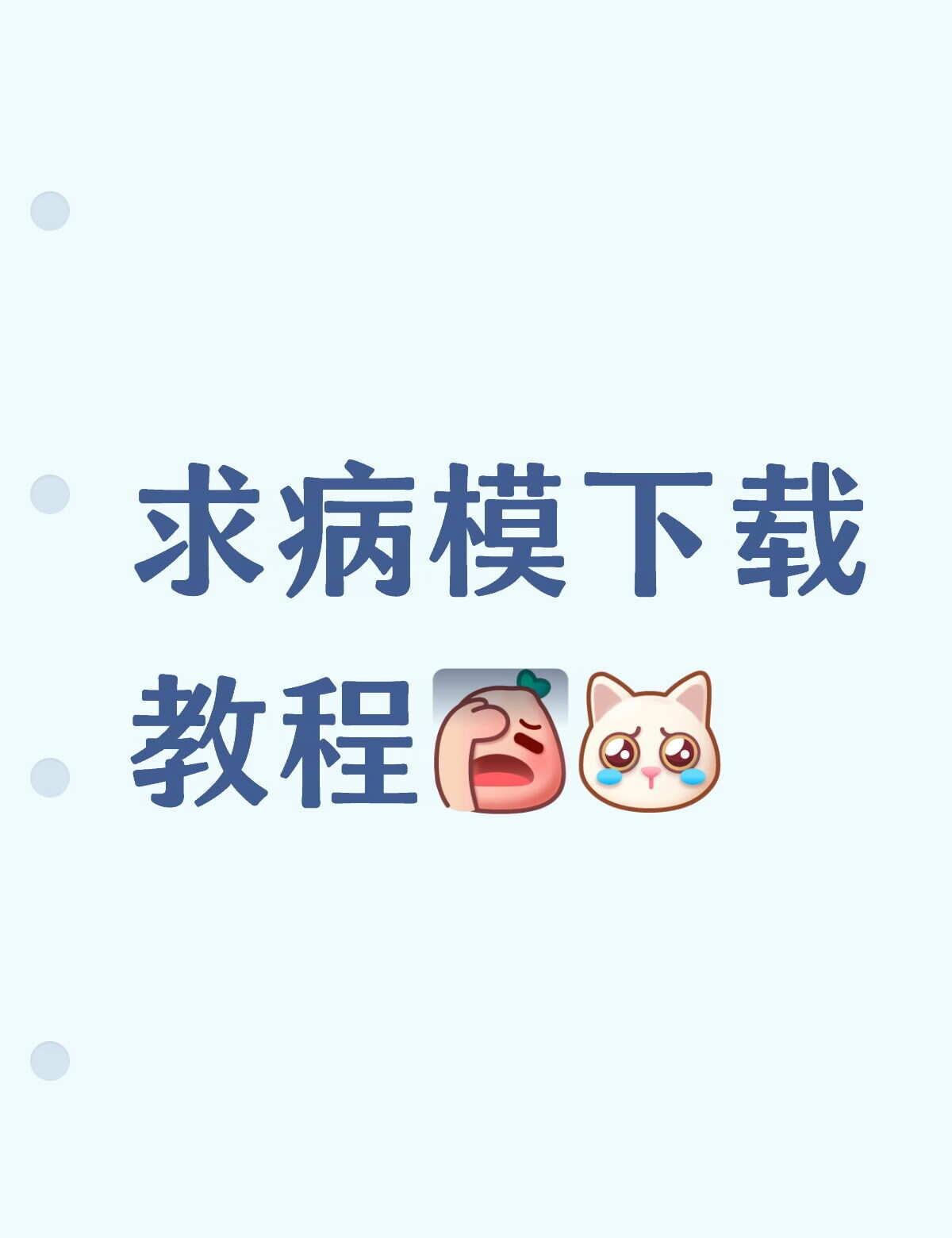 求病模手机版下载教程
你们的杨德磊模拟器到底是在哪玩的啊[伤心][抓狂]试过代码
