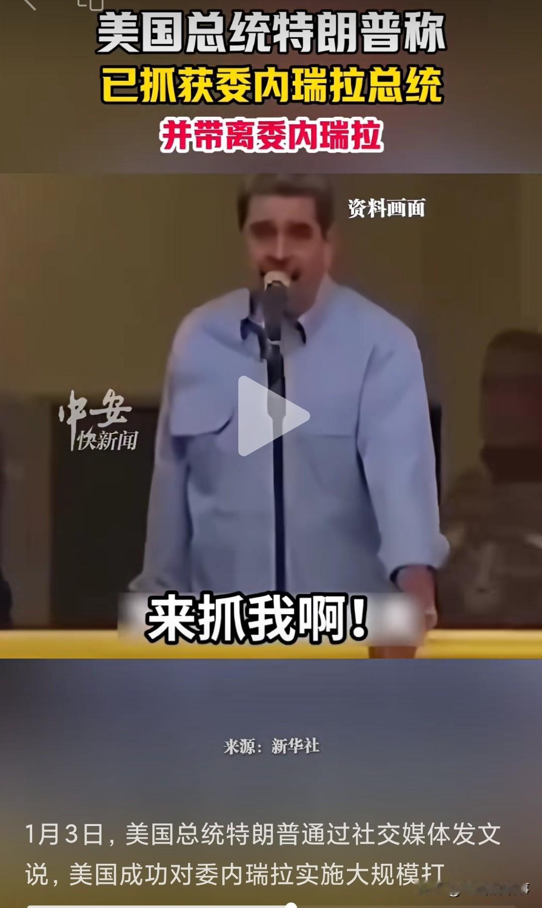 今天轰动地球的超大新闻就是委内瑞拉总统马杜罗夫妇被美国跨国活捉这件事儿！据说是在